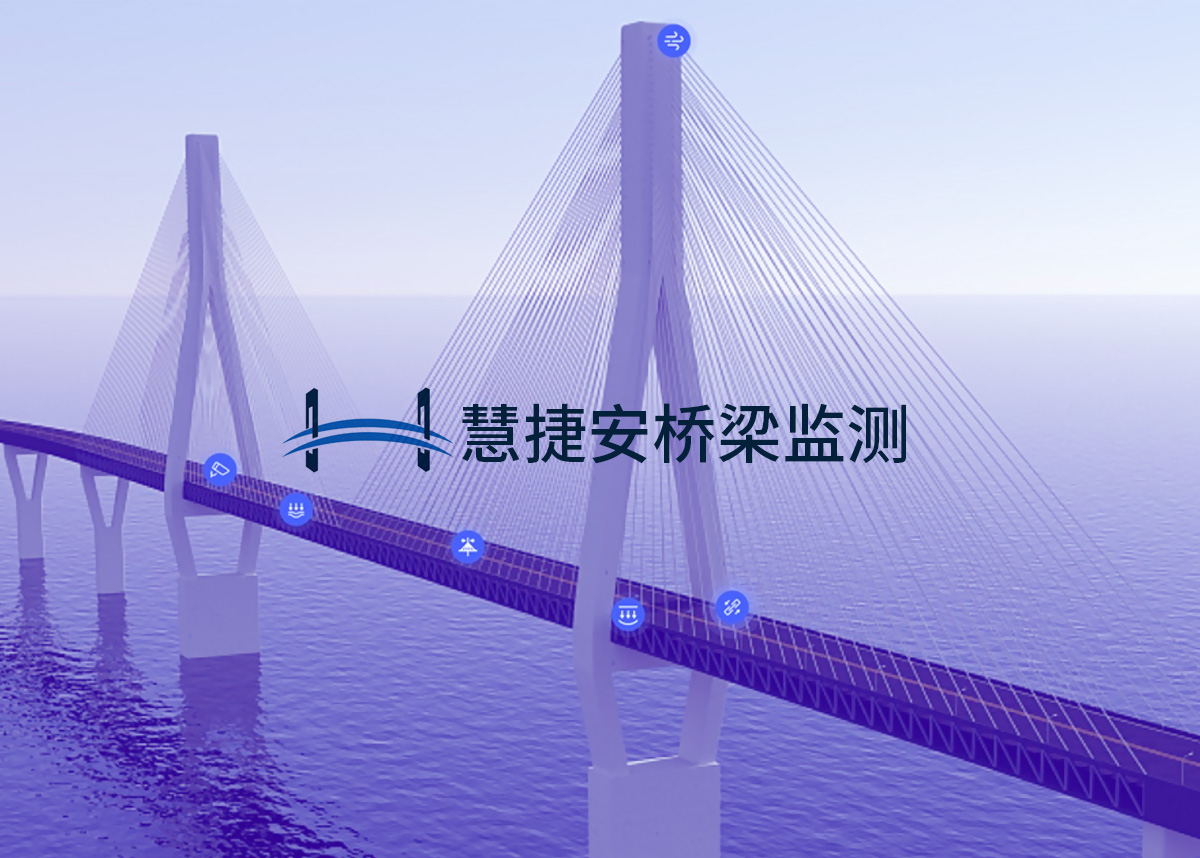 慧捷安桥梁监测物联网系统